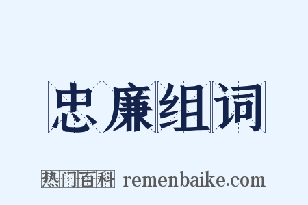 忠廉组词是什么意思的图片